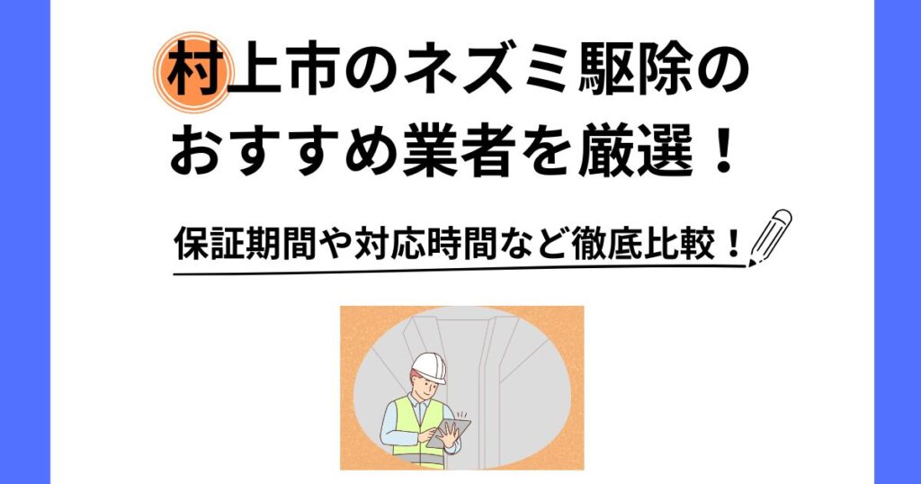 ネズミ 駆除 村上市