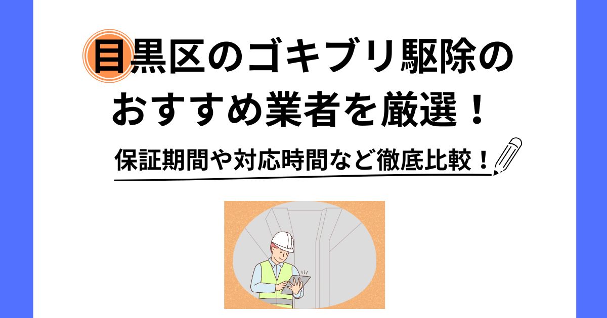 ゴキブリ駆除 目黒区