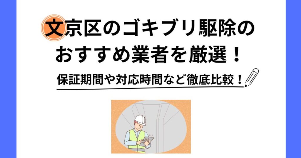 文京区 ゴキブリ駆除