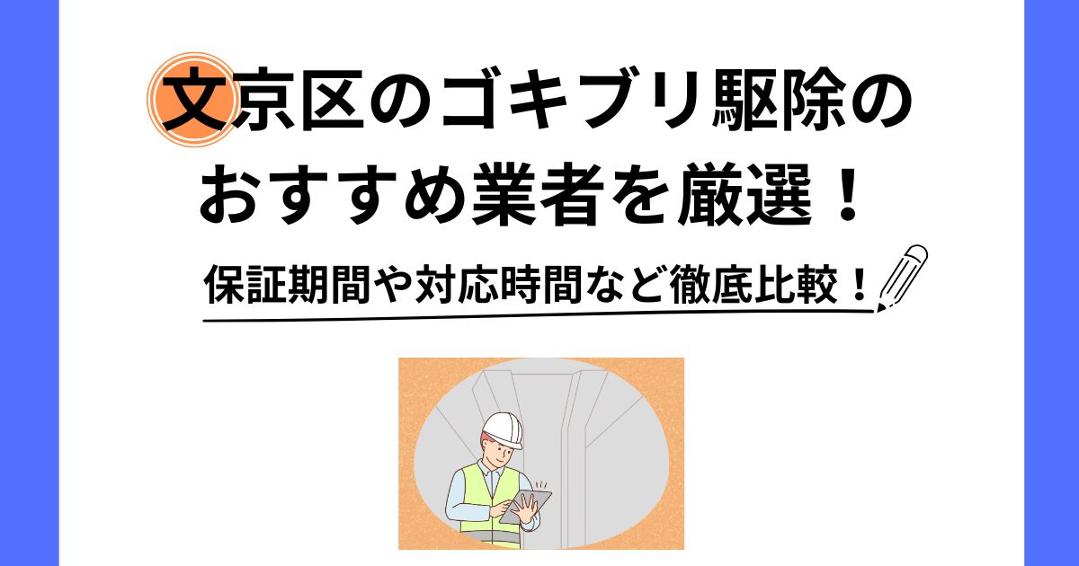 文京区 ゴキブリ駆除