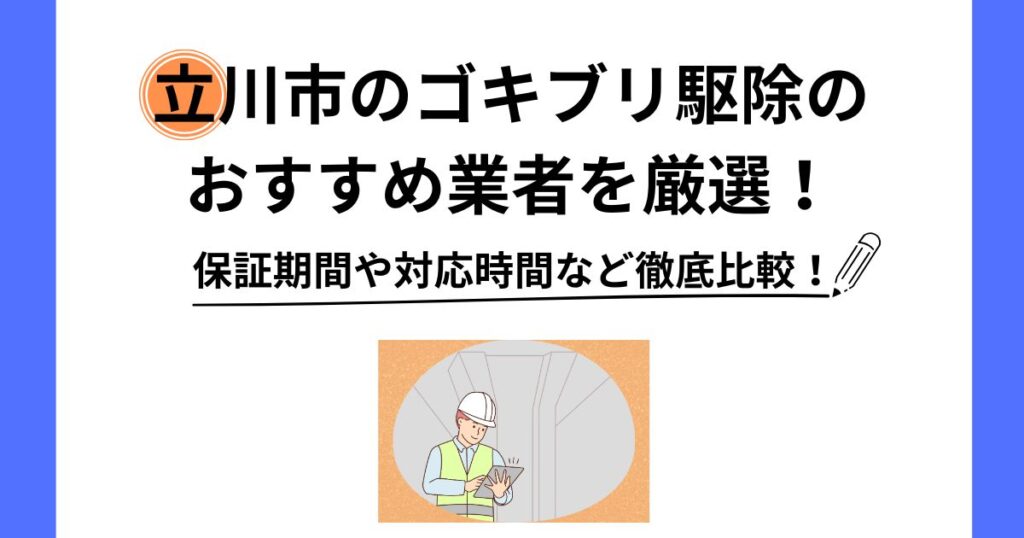 ゴキブリ駆除 立川