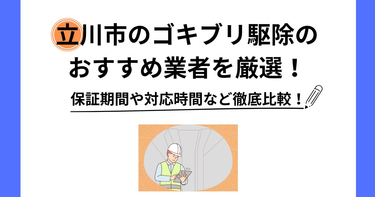 ゴキブリ駆除 立川