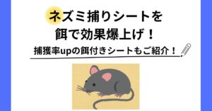 ネズミ捕りシート 餌　