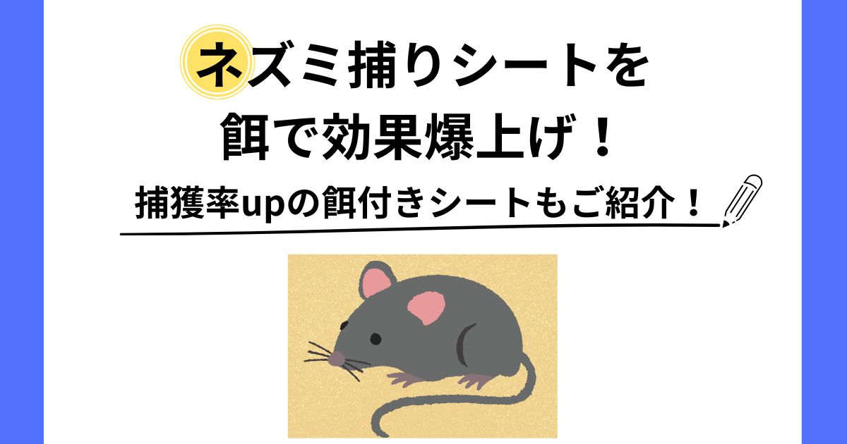 ネズミ捕りシート 餌　