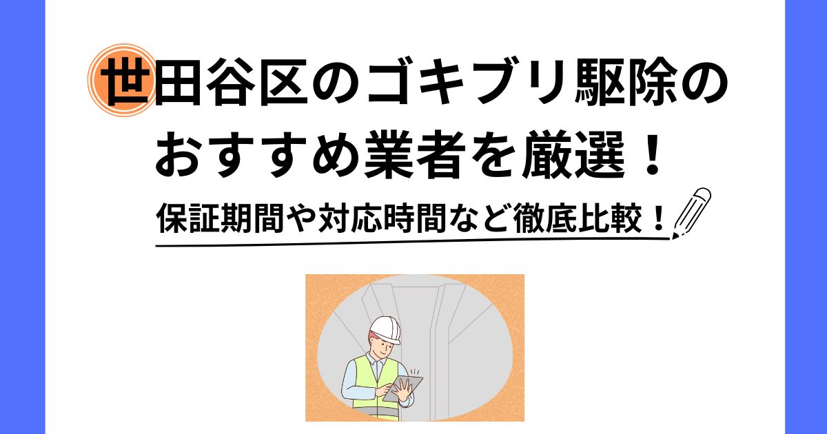 ゴキブリ駆除 世田谷