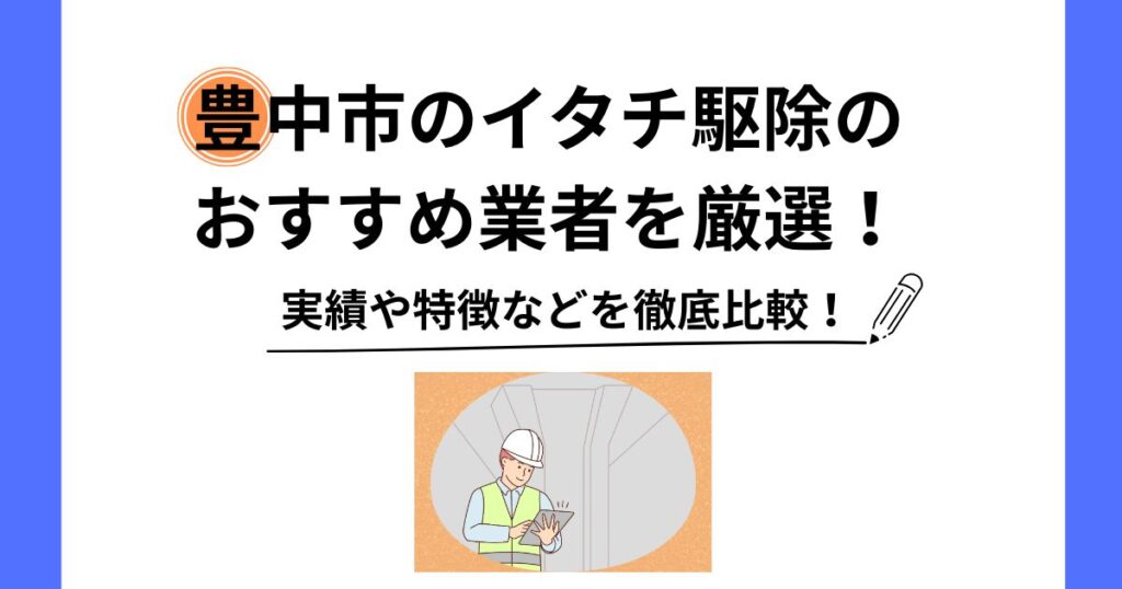 イタチ 駆除 豊中市