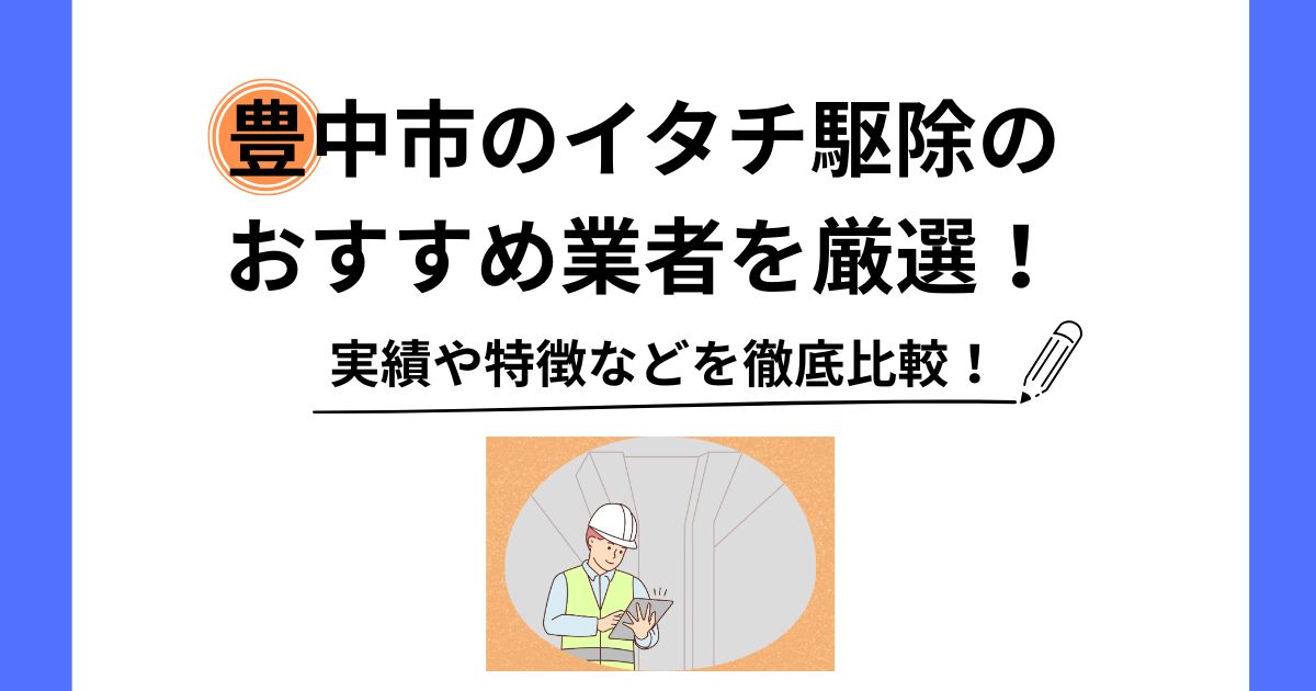 イタチ 駆除 豊中市