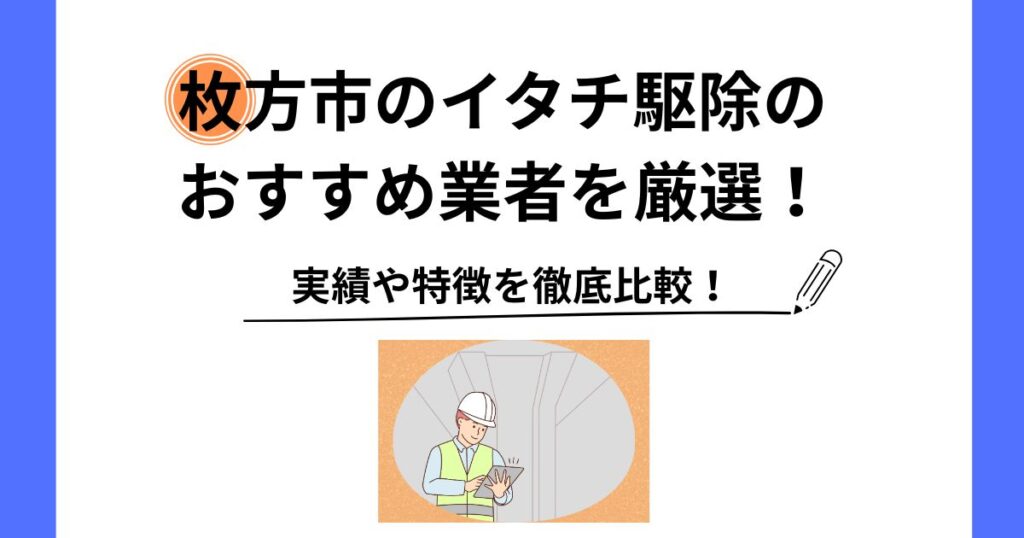 イタチ 駆除 枚方市