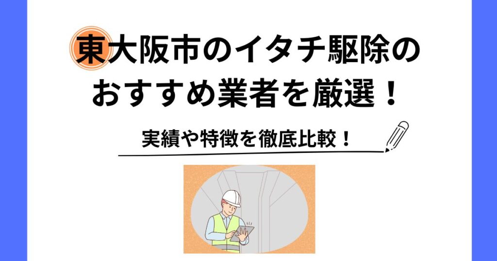 イタチ 駆除 東大阪