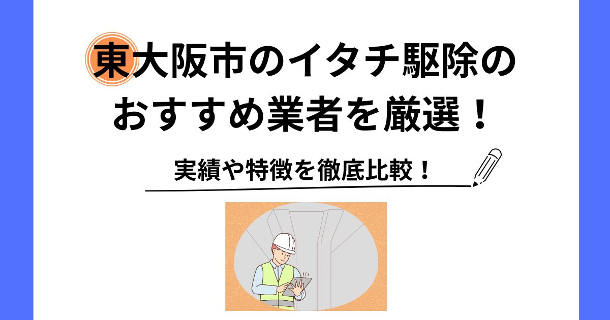 イタチ 駆除 東大阪