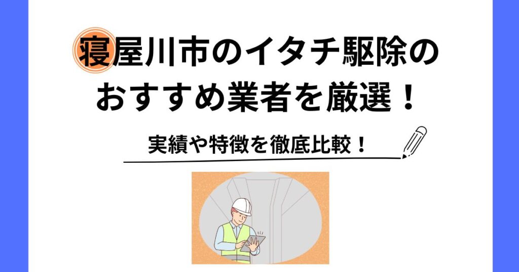 寝屋川市 イタチ 駆除