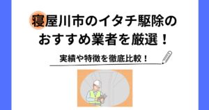 寝屋川市 イタチ 駆除