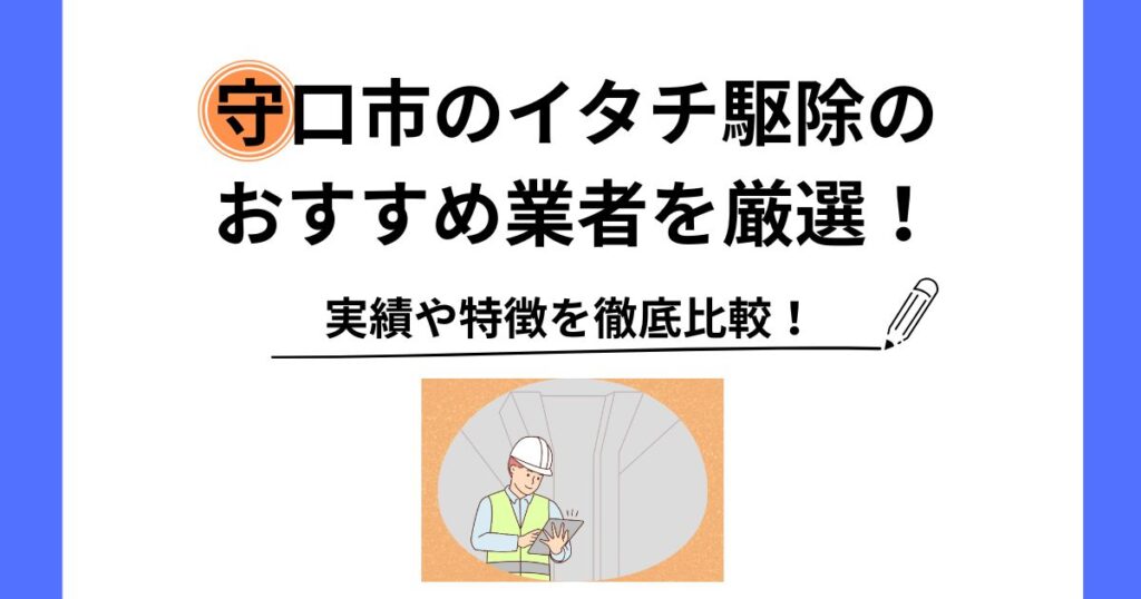 守口市 イタチ 駆除