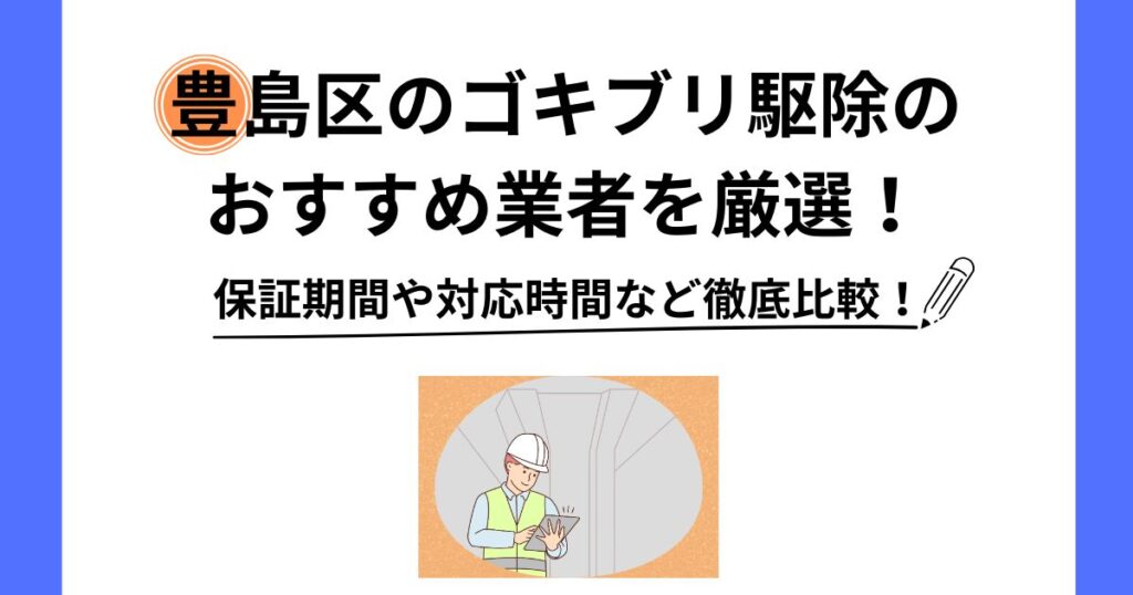 ゴキブリ駆除 豊島区