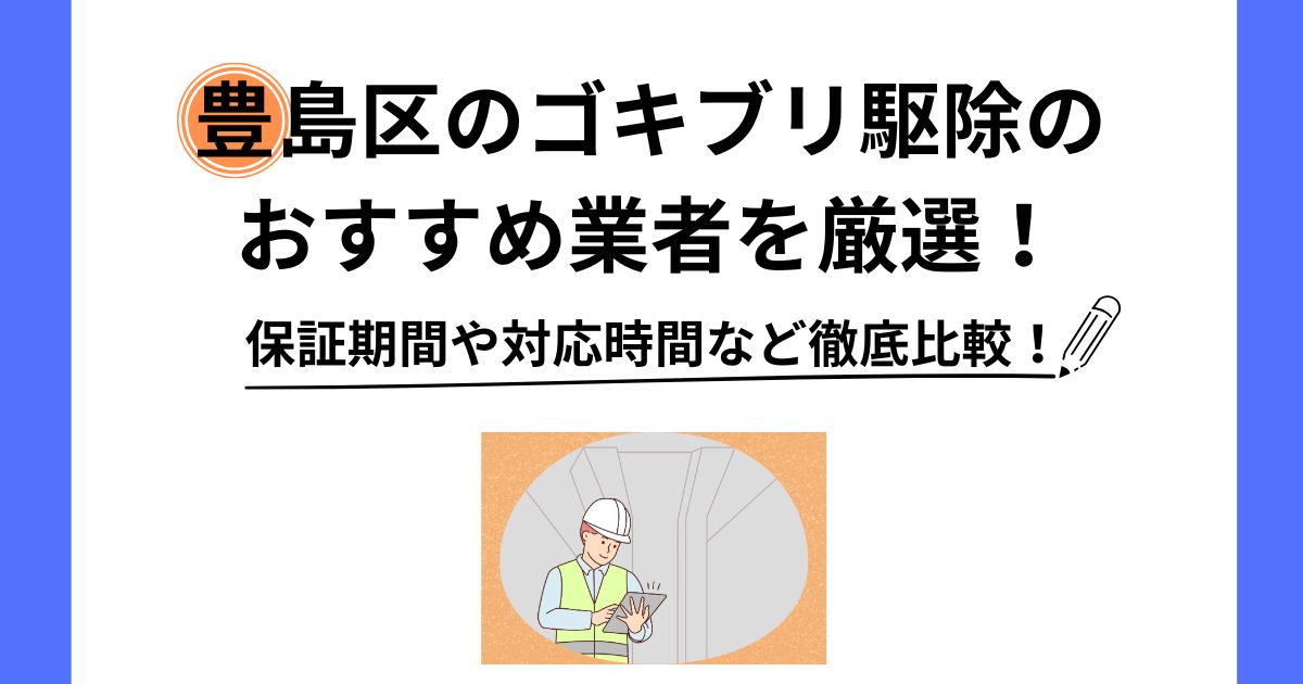 ゴキブリ駆除 豊島区