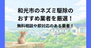 和光市　ネズミ駆除