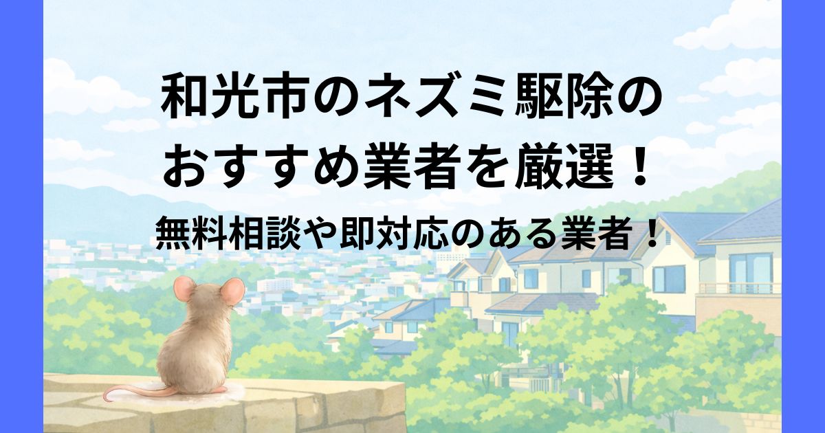 和光市　ネズミ駆除