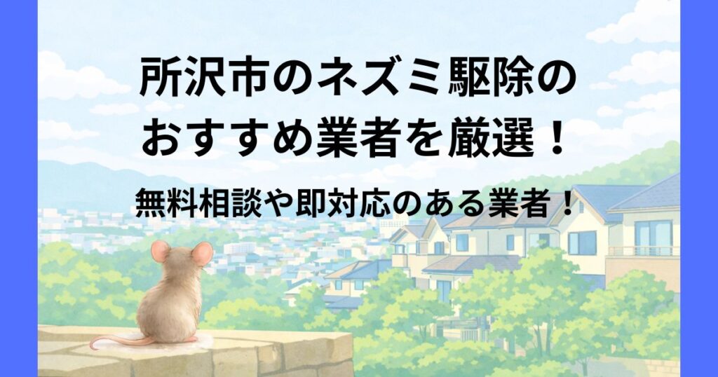 所沢市 ネズミ駆除