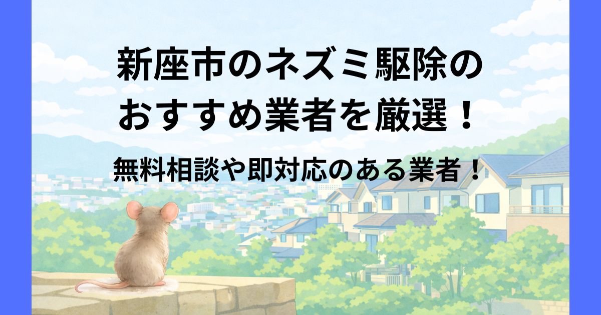 新座市 ネズミ駆除