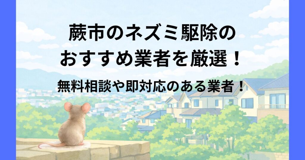 蕨市 ネズミ駆除