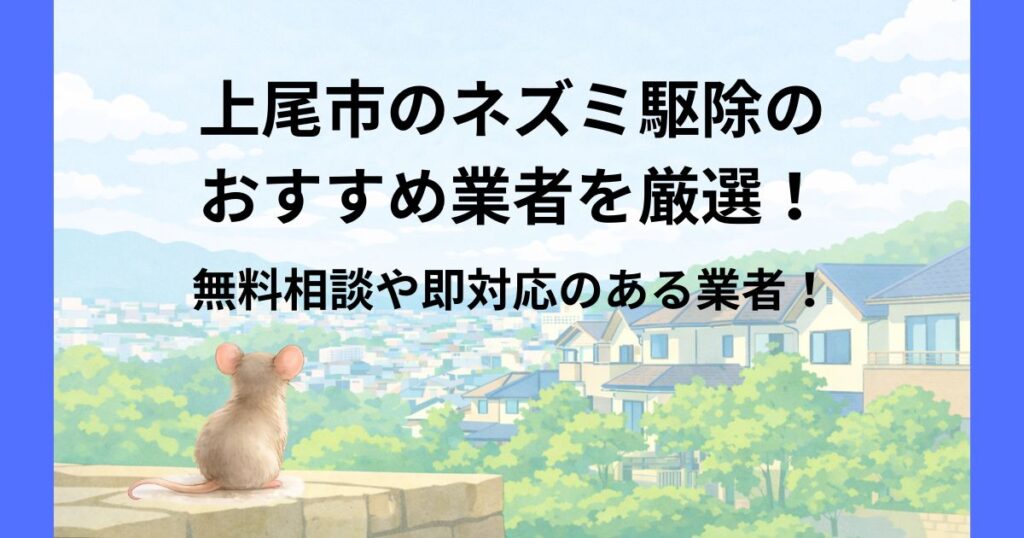 上尾市 ネズミ駆除