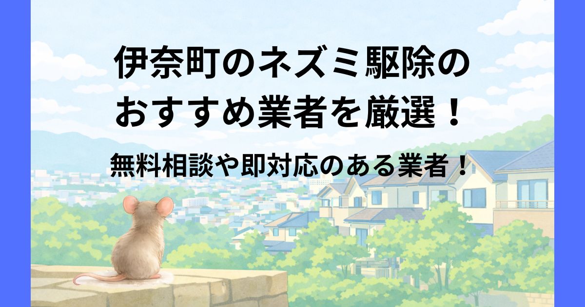 伊奈町 ネズミ駆除