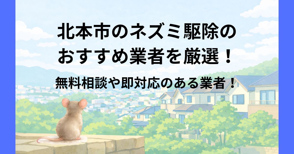 北本市 ネズミ駆除