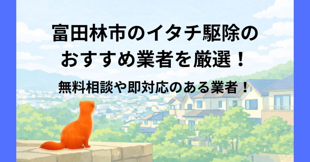 富田林市 イタチ駆除