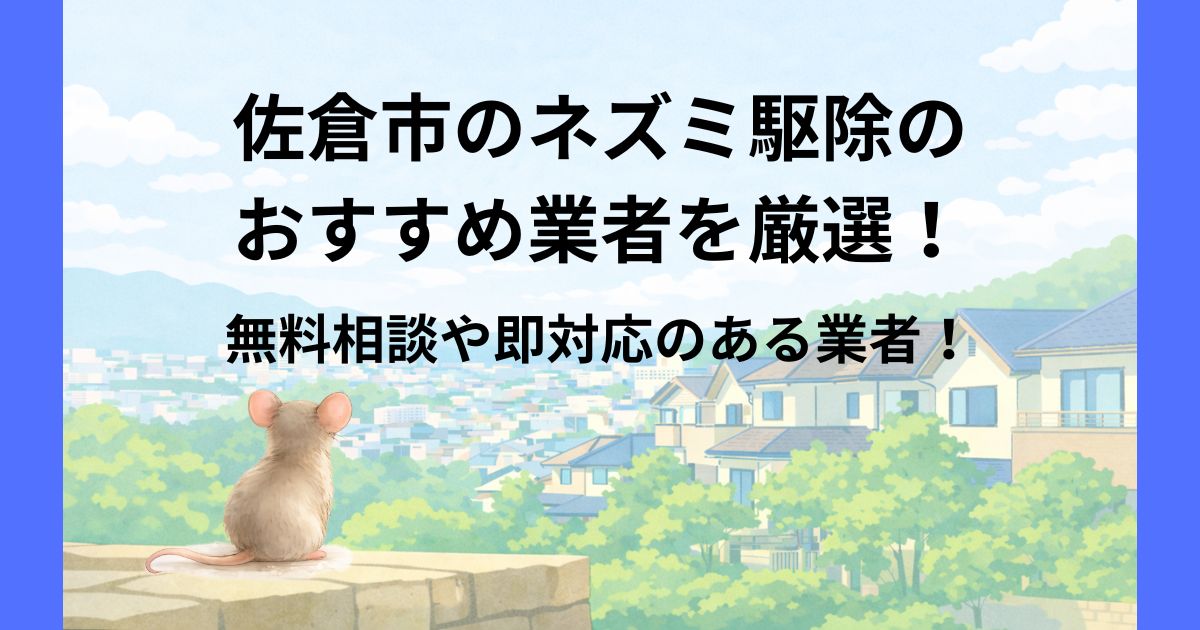 佐倉市 ネズミ駆除