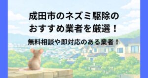 成田市 ネズミ駆除