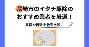 イタチ 駆除 尼崎