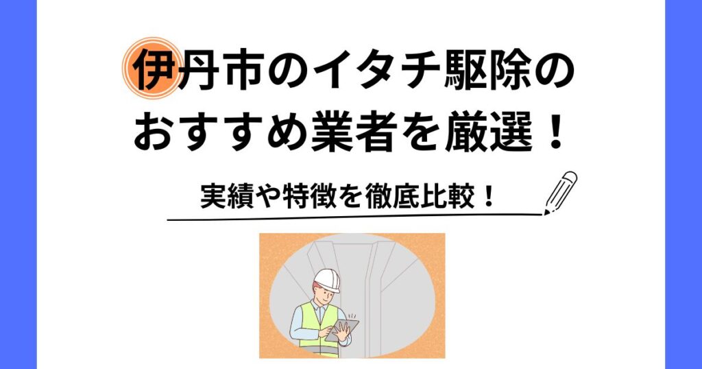 イタチ 駆除 伊丹市