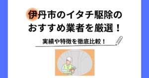イタチ 駆除 伊丹市