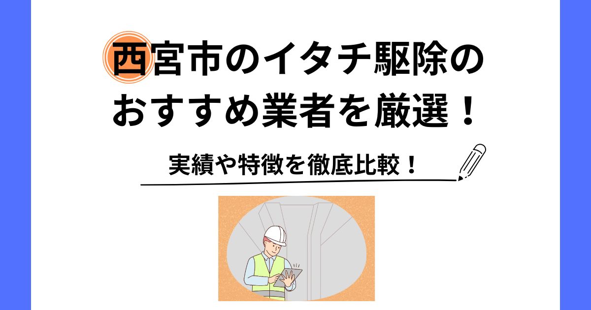 イタチ 駆除 西宮市