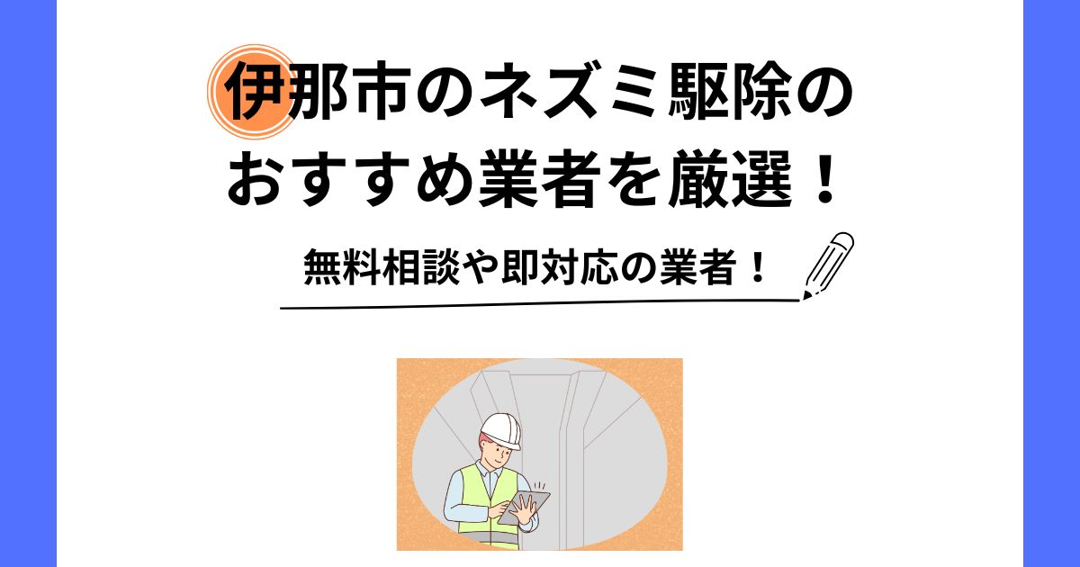 ネズミ駆除 伊那市