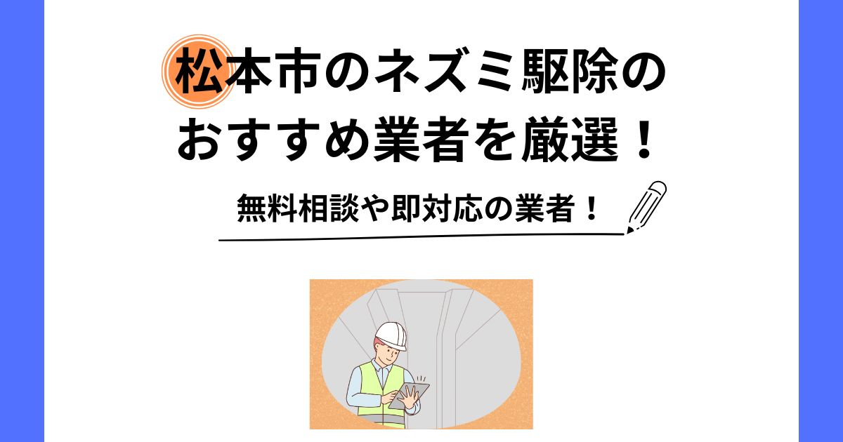 ネズミ 駆除 松本市