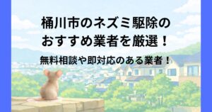 桶川市 ネズミ駆除