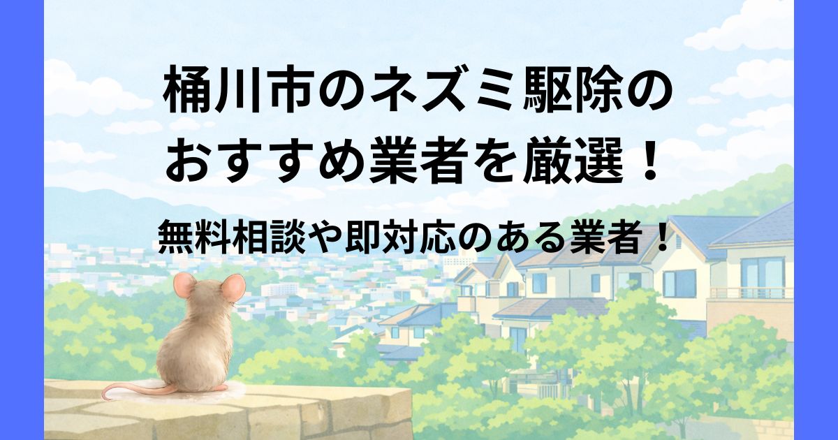 桶川市 ネズミ駆除