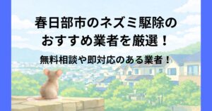 春日部市 ネズミ駆除