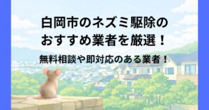 白岡市 ネズミ駆除