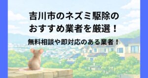 吉川市 ネズミ駆除