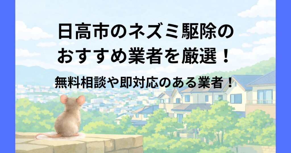 日高市 ネズミ駆除