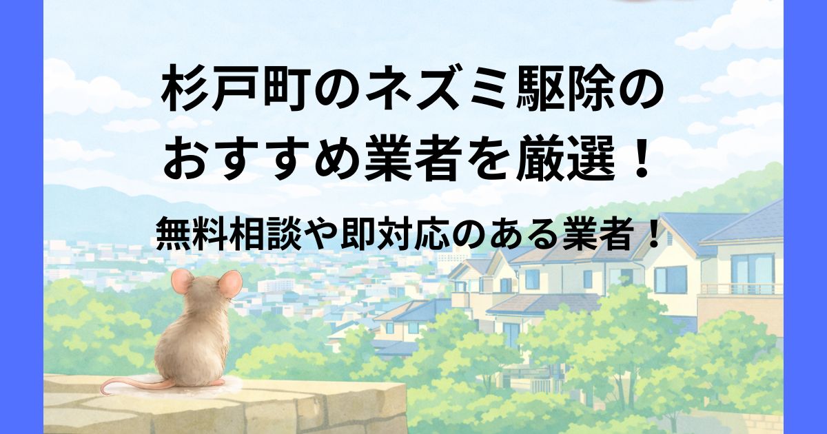 杉戸 ネズミ駆除