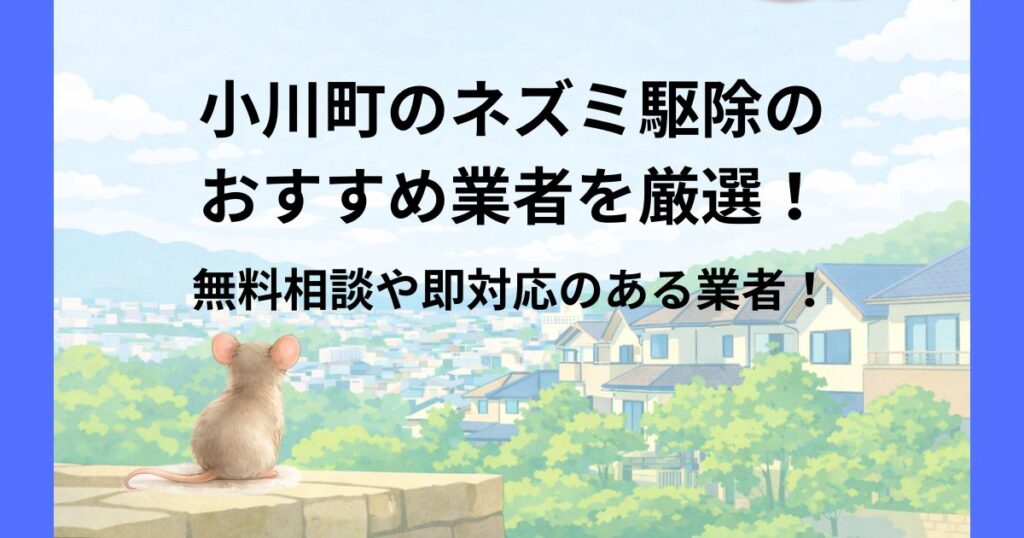 小川町 ネズミ駆除