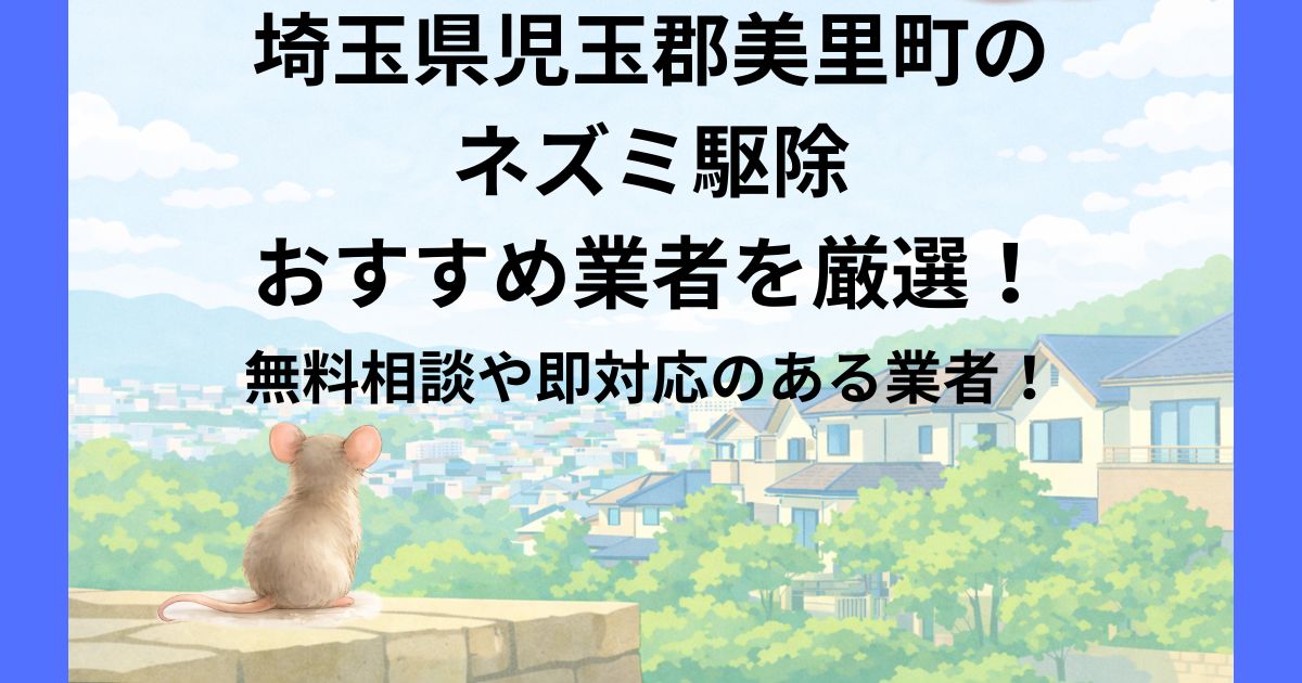 埼玉県児玉郡美里町 ネズミ駆除