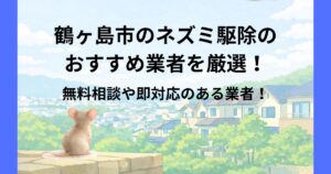 鶴ヶ島市 ネズミ駆除
