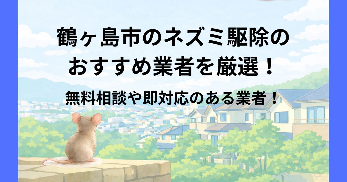 鶴ヶ島市 ネズミ駆除