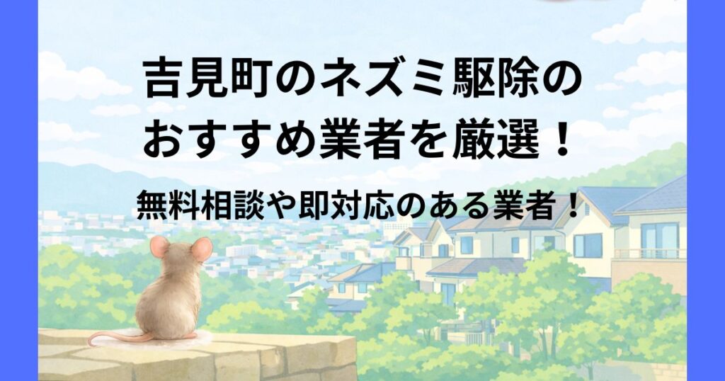 吉見町 ネズミ駆除
