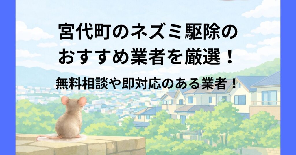 宮代町 ネズミ駆除