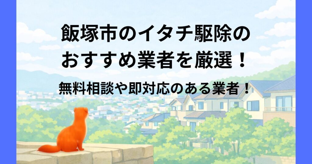 飯塚市　イタチ駆除